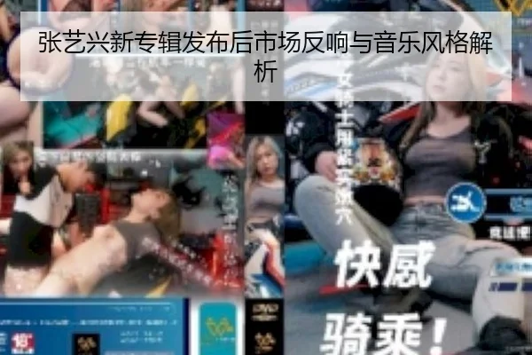 张艺兴新专辑发布后市场反响与音乐风格解析